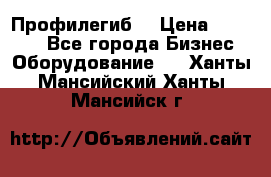 Профилегиб. › Цена ­ 11 000 - Все города Бизнес » Оборудование   . Ханты-Мансийский,Ханты-Мансийск г.